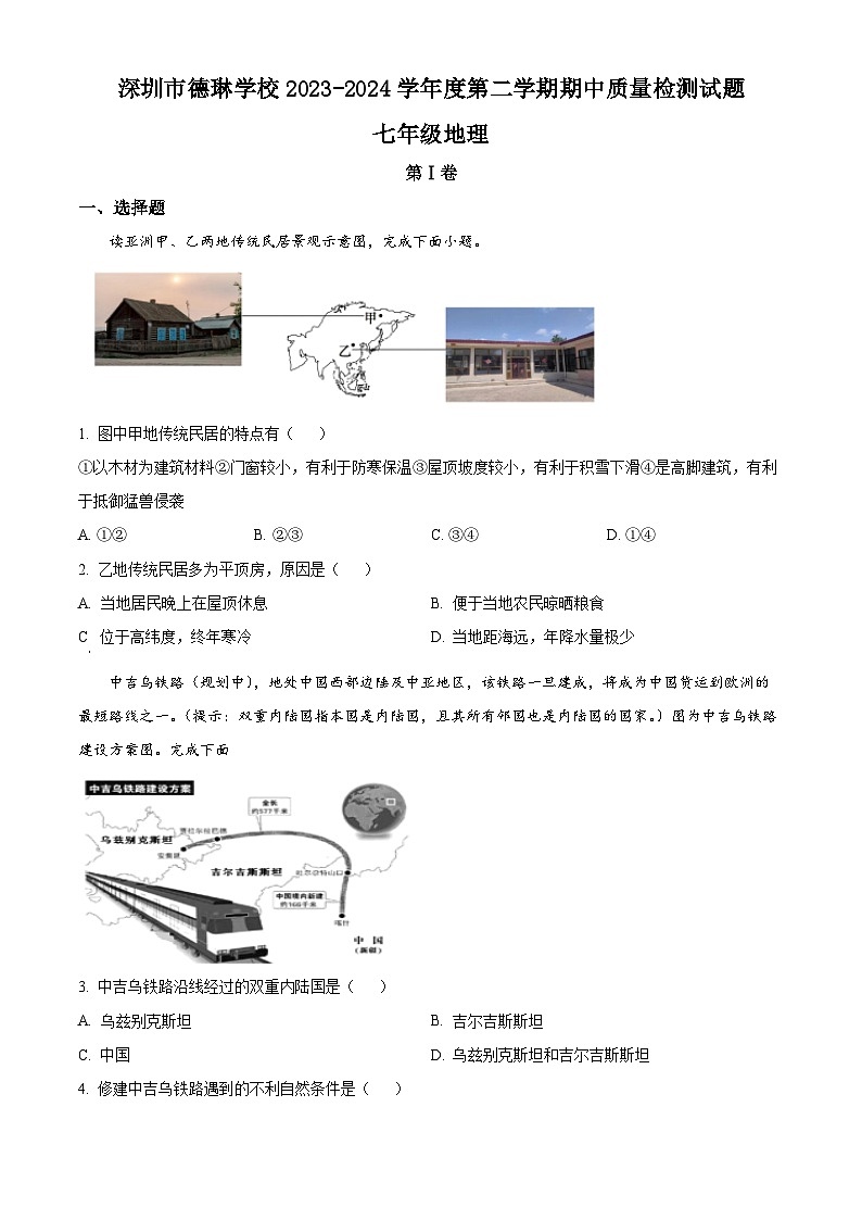 广东省深圳市德琳学校2023-2024学年七年级下学期期中考试地理试卷（原卷版+解析版）01