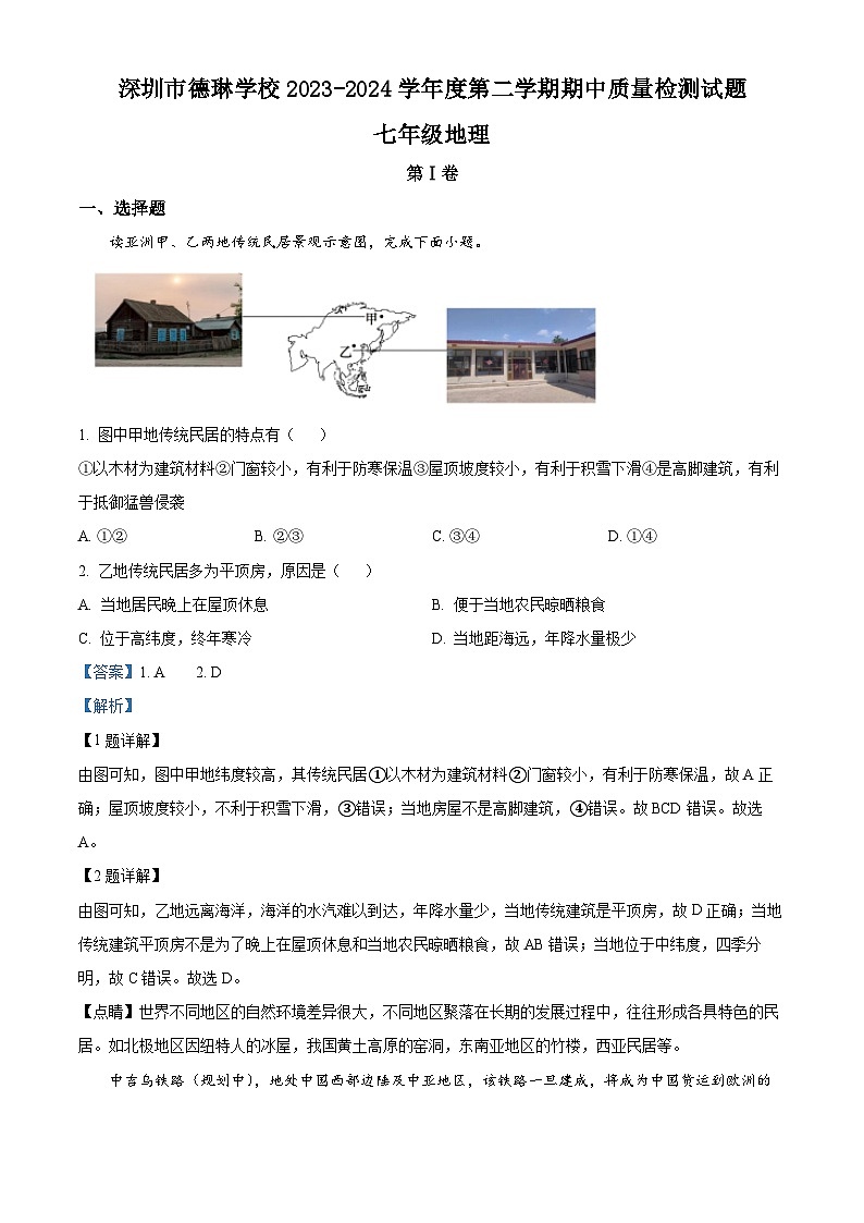 广东省深圳市德琳学校2023-2024学年七年级下学期期中考试地理试卷（原卷版+解析版）01