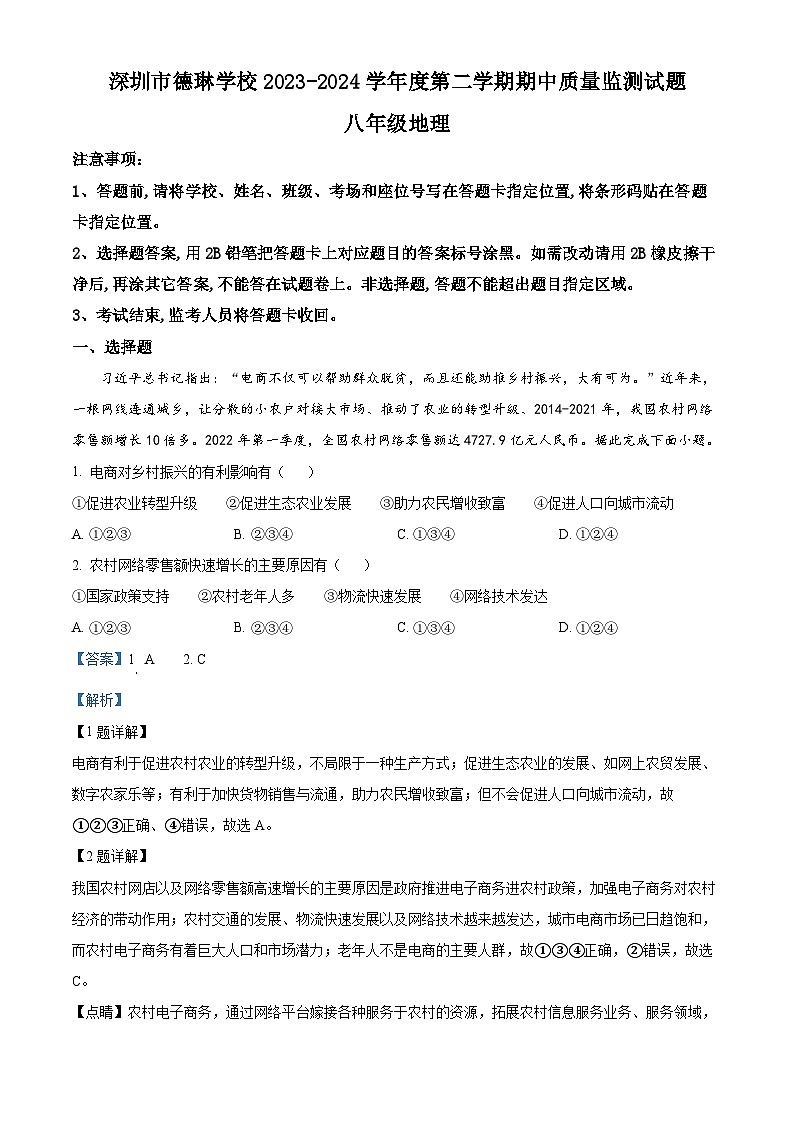 广东省深圳市德琳学校2023-2024学年八年级下学期期中考试地理试卷（解析版）第1页