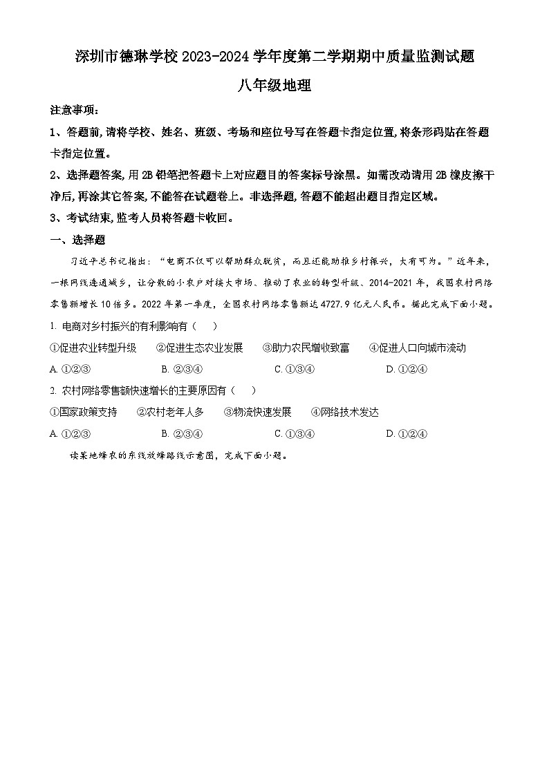广东省深圳市德琳学校2023-2024学年八年级下学期期中考试地理试卷（原卷版）第1页