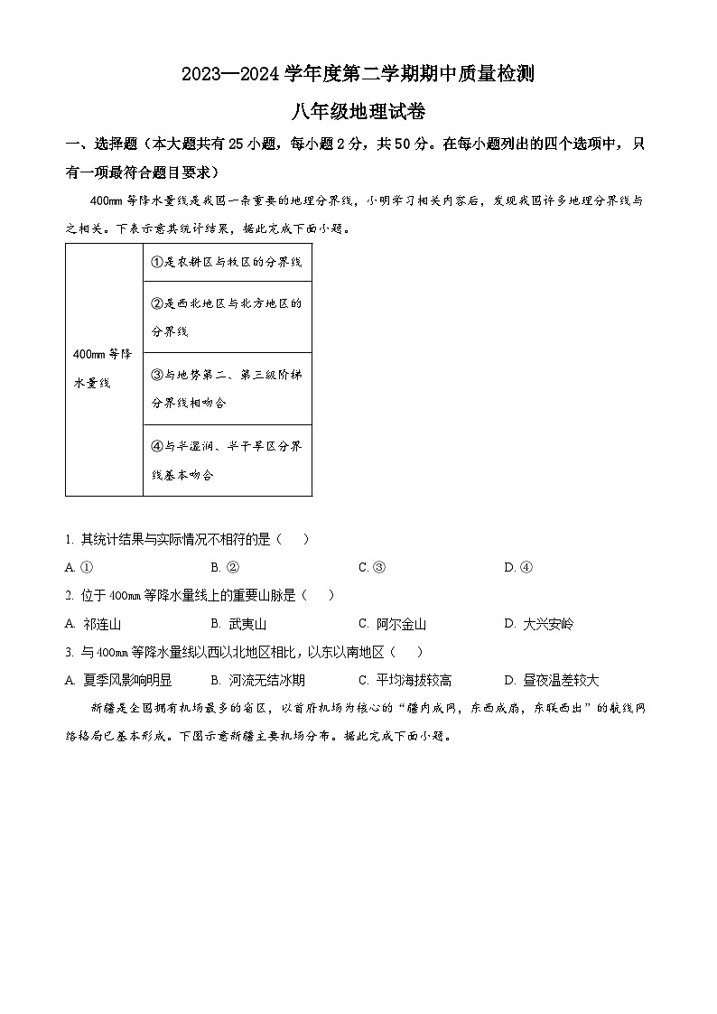 河北省唐山市乐亭县2023-2024学年八年级下学期期中考试地理试题（原卷版+解析版）01