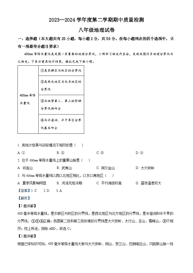 河北省唐山市乐亭县2023-2024学年八年级下学期期中考试地理试题（原卷版+解析版）01