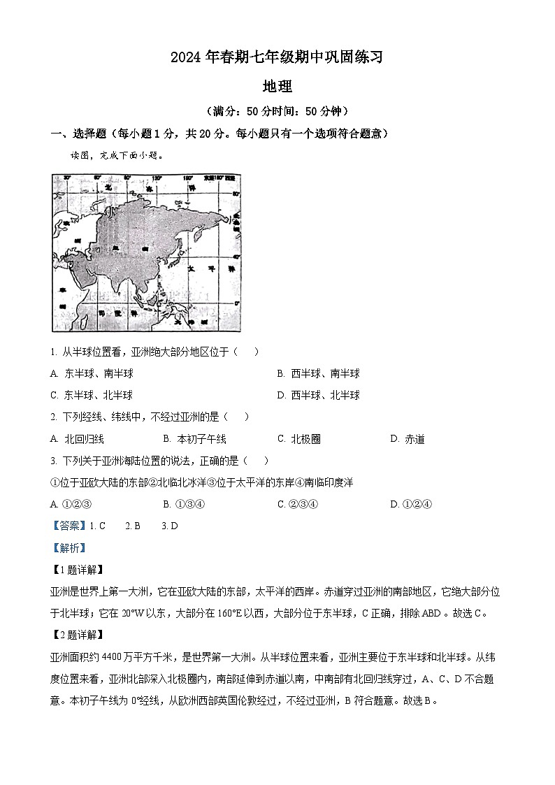 河南省南阳市南召县2023-2024学年七年级下学期期中地理试题（原卷版+解析版）01