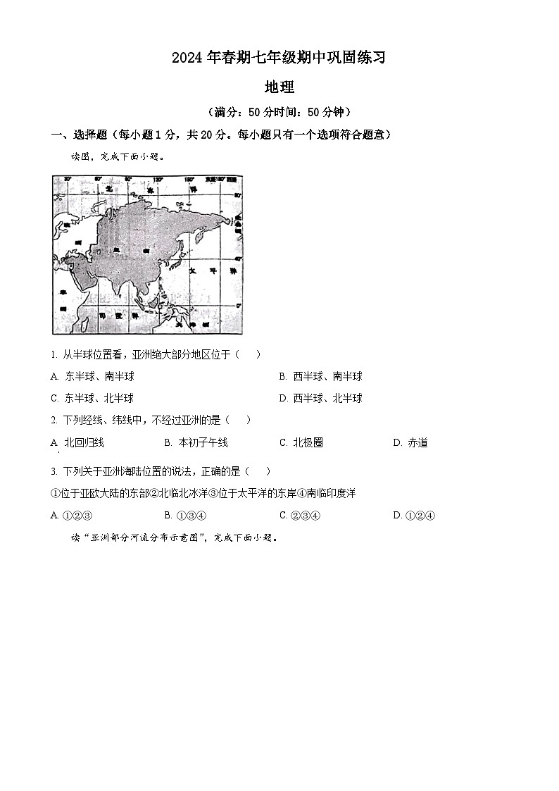 河南省南阳市南召县2023-2024学年七年级下学期期中地理试题（原卷版+解析版）01