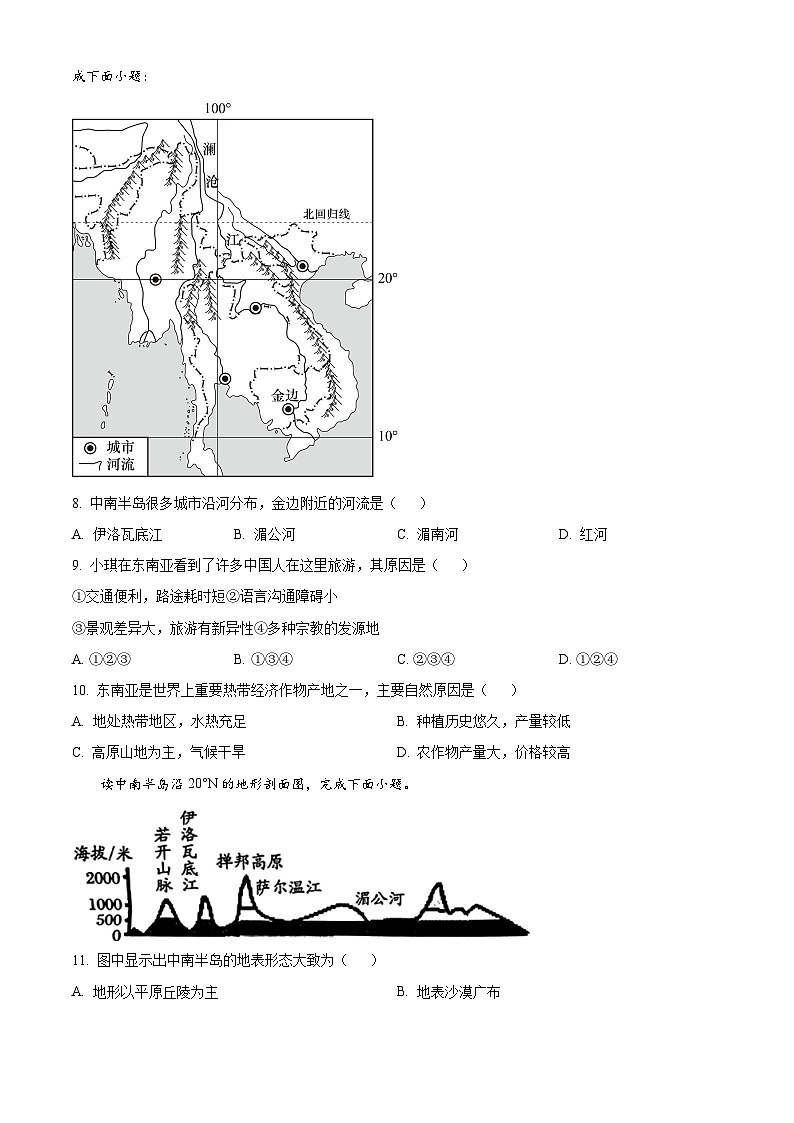 河南省南阳市南召县2023-2024学年七年级下学期期中地理试题（原卷版+解析版）03