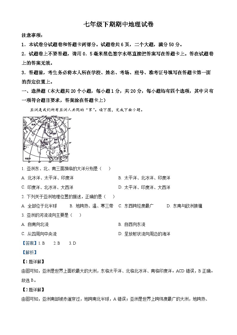 河南省新乡市辉县市2023-2024学年七年级下学期期中地理试卷 （原卷版+解析版）01
