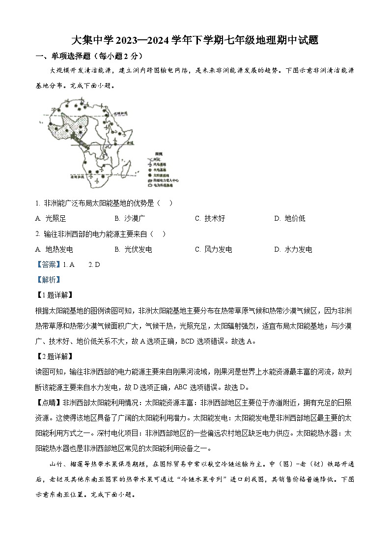 湖北省崇阳县大集中学第二分校2023-2024学年七年级下学期期中地理试题（解析版）第1页