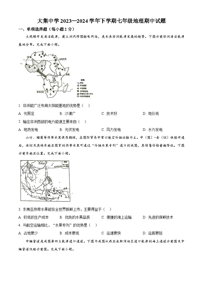 湖北省崇阳县大集中学第二分校2023-2024学年七年级下学期期中地理试题（原卷版）第1页