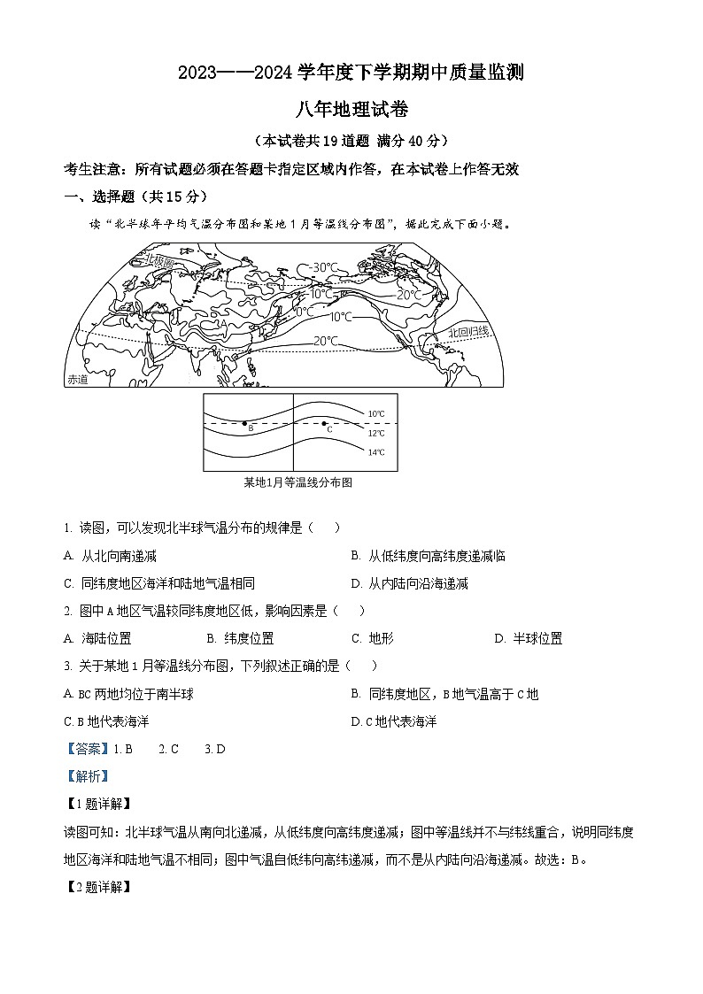 辽宁省大石桥市水源镇九年一贯制学校2023-2024学年八年级下学期期中质量监测地理试卷01