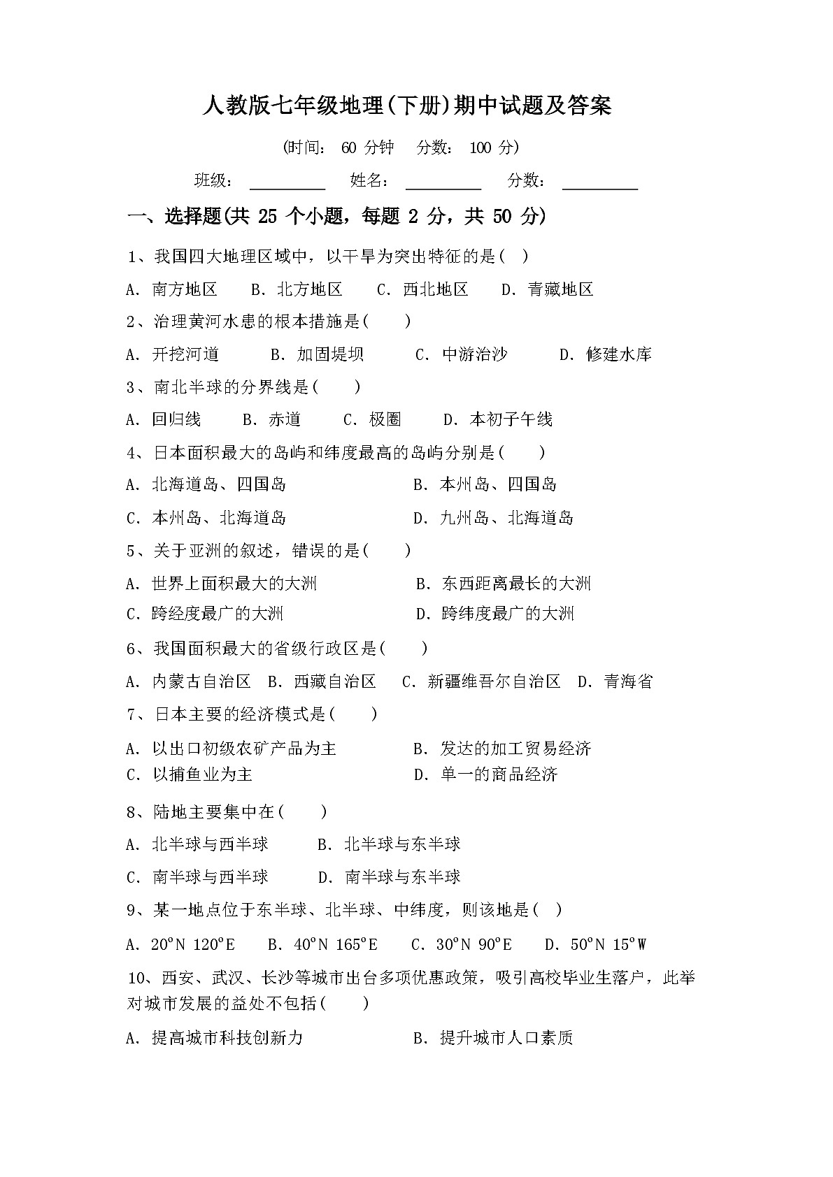 2024年春人教版七年级地理(下册)期中试题及答案第1页