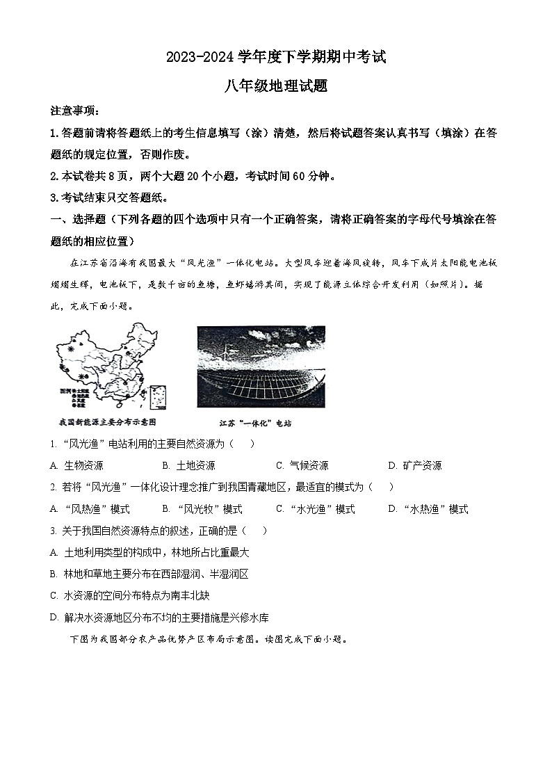 山东省肥城市2023—2024学年（五四学制）八年级下学期期中考试地理试题 （原卷版）第1页