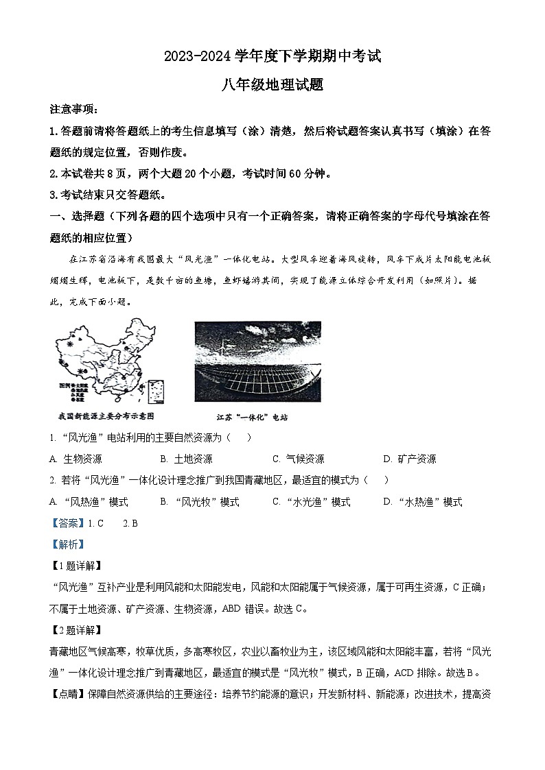 山东省肥城市2023—2024学年（五四学制）八年级下学期期中考试地理试题 （解析版）第1页
