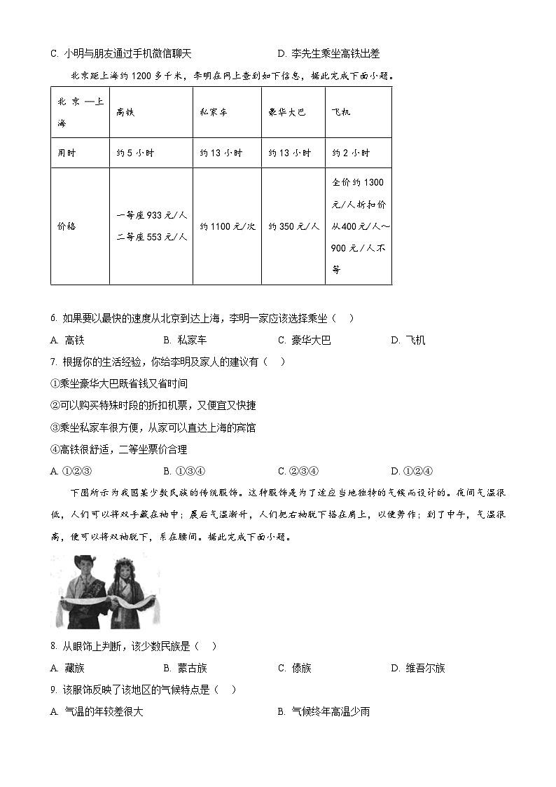 陕西省西安市西咸新区泾河新城五校联考2023-2024学年七年级下学期期中地理试题（原卷版）第2页