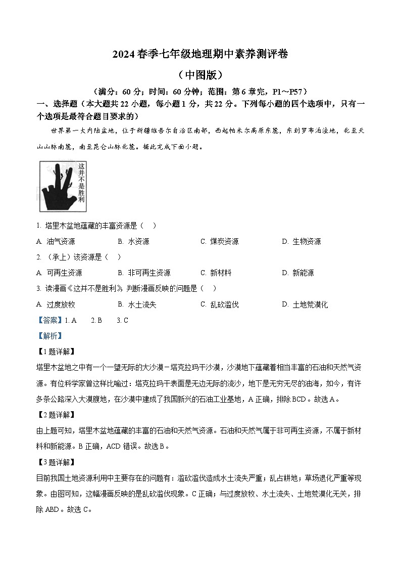 陕西省西安市西咸新区泾河新城五校联考2023-2024学年七年级下学期期中地理试题（解析版）第1页