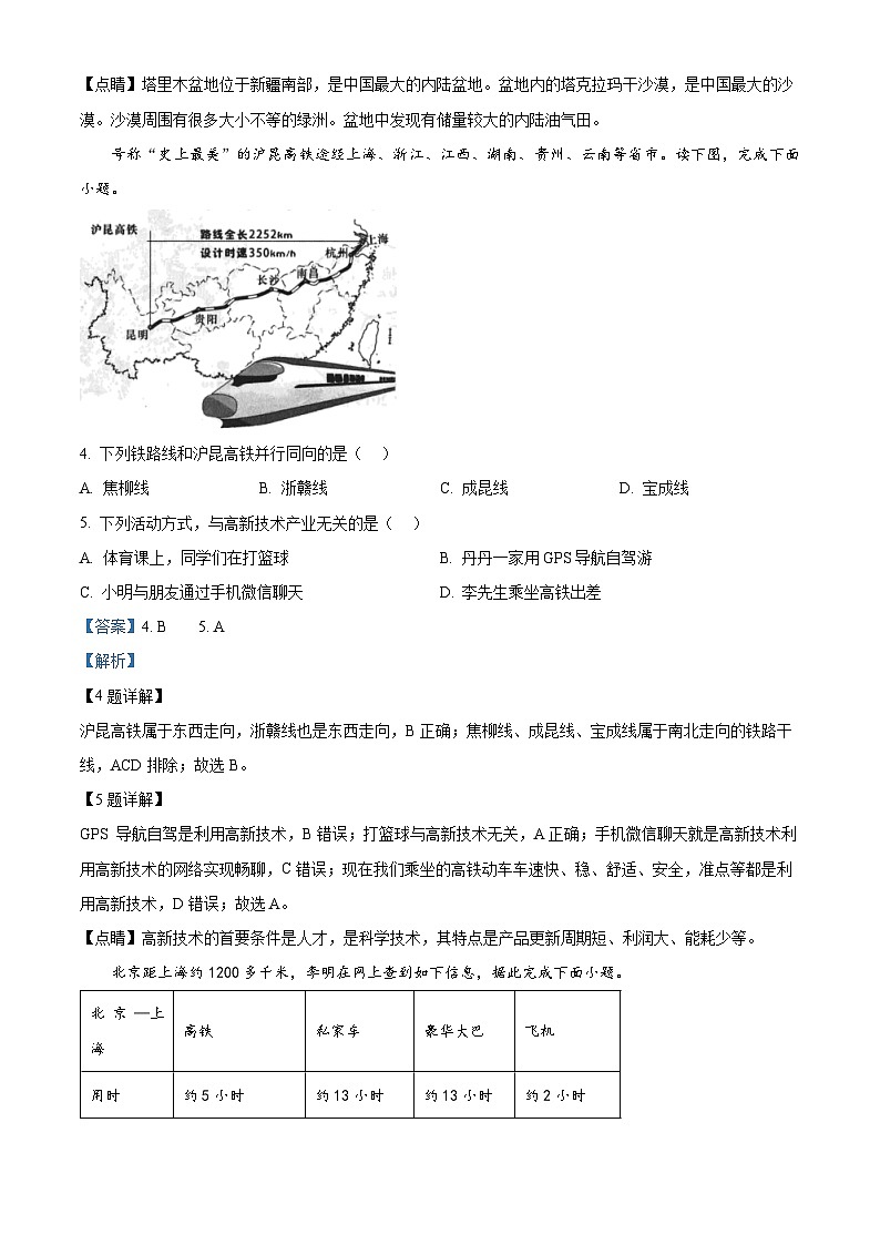 陕西省西安市西咸新区泾河新城五校联考2023-2024学年七年级下学期期中地理试题（解析版）第2页