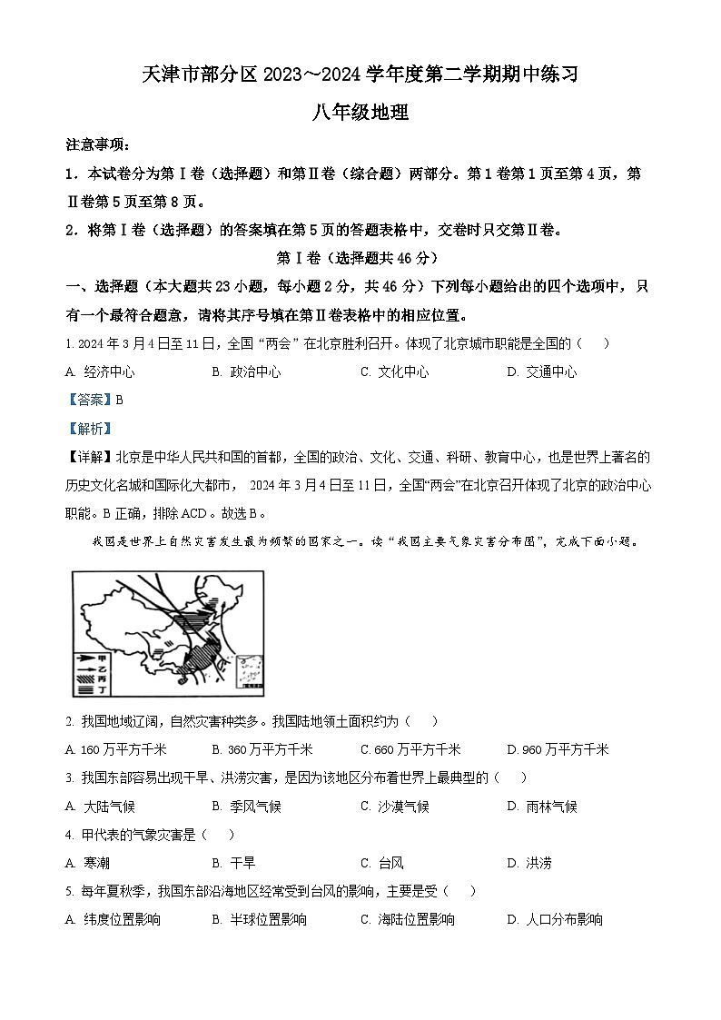 天津市武清区2023-2024学年八年级下学期期中地理试题（原卷版+解析版）01