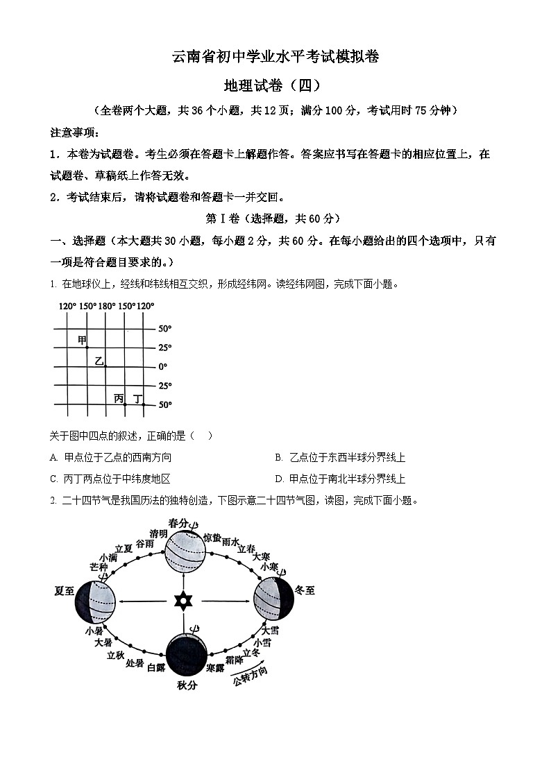 云南省昭通市巧家县茂租镇九年一贯制学校2023-2024学年八年级下学期4月月考（模拟）地理试题（原卷版）第1页