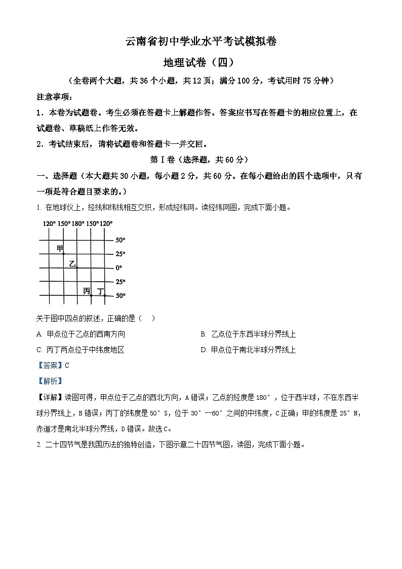 云南省昭通市巧家县茂租镇九年一贯制学校2023-2024学年八年级下学期4月月考（模拟）地理试题（解析版）第1页
