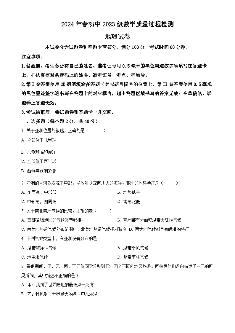 四川省绵阳市涪城区2023-2024学年七年级下学期期中地理试题（原卷版+解析版）01