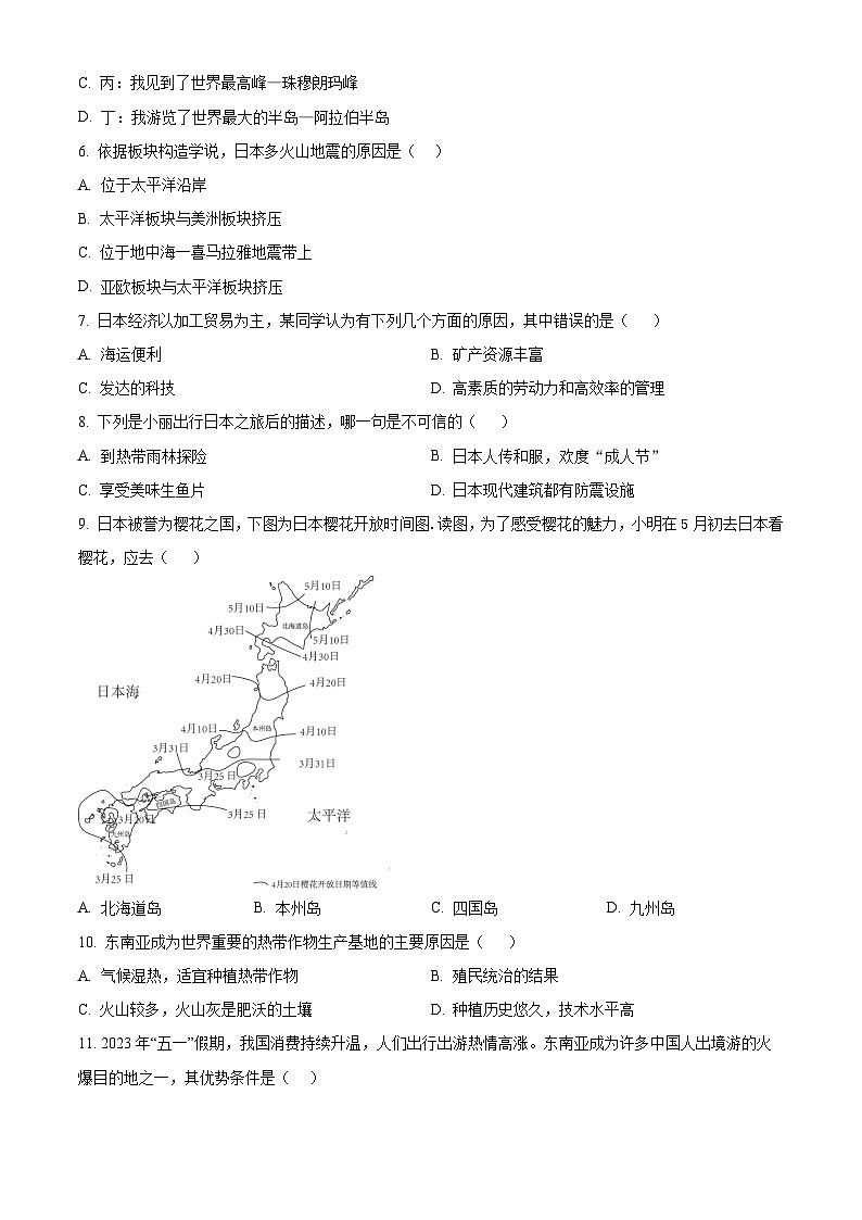 四川省绵阳市涪城区2023-2024学年七年级下学期期中地理试题（原卷版+解析版）02
