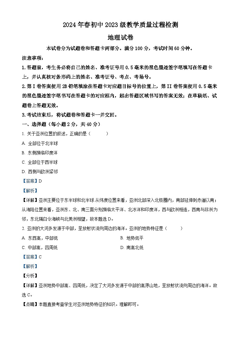 四川省绵阳市涪城区2023-2024学年七年级下学期期中地理试题（原卷版+解析版）01