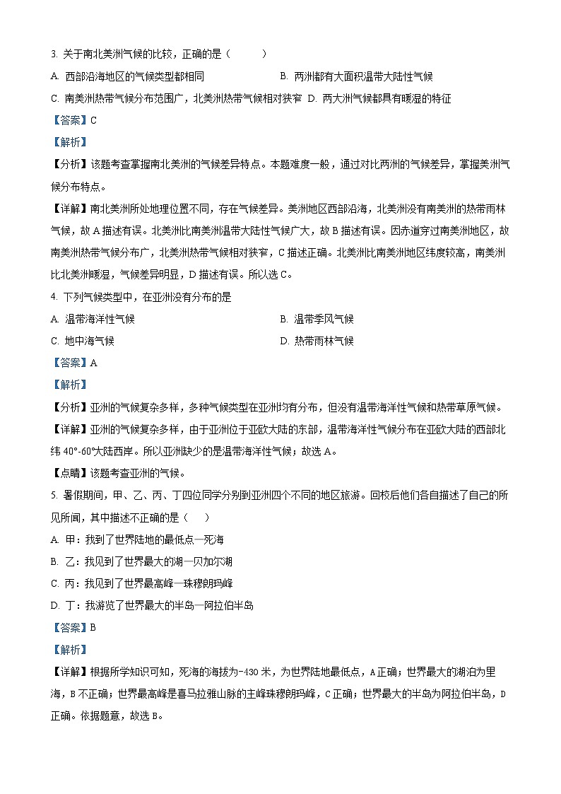四川省绵阳市涪城区2023-2024学年七年级下学期期中地理试题（原卷版+解析版）02