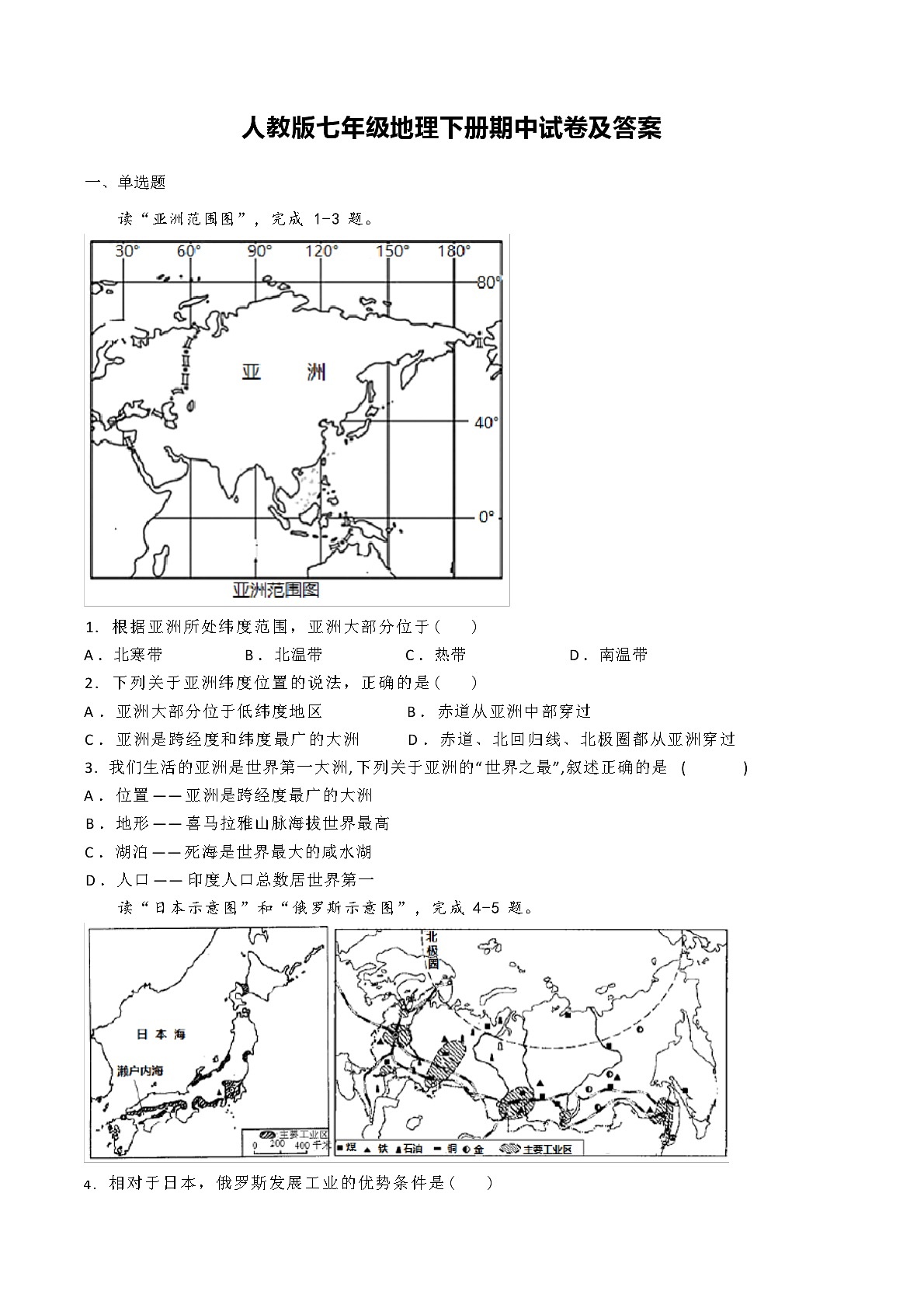 2024年春人教版七年级地理下册期中试卷及答案第1页