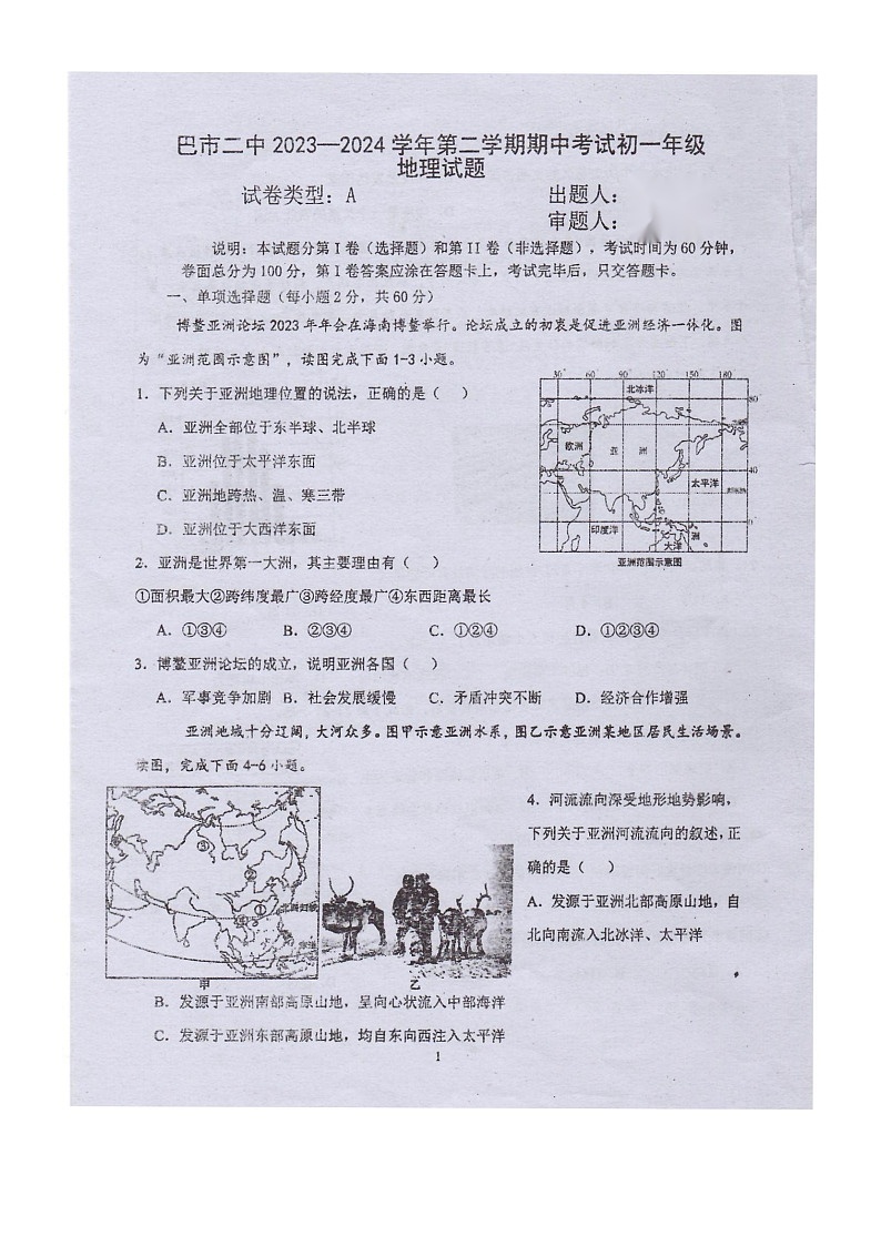 内蒙古自治区巴彦淖尔市第二中学2023-2024学年七年级下学期期中地理试题01