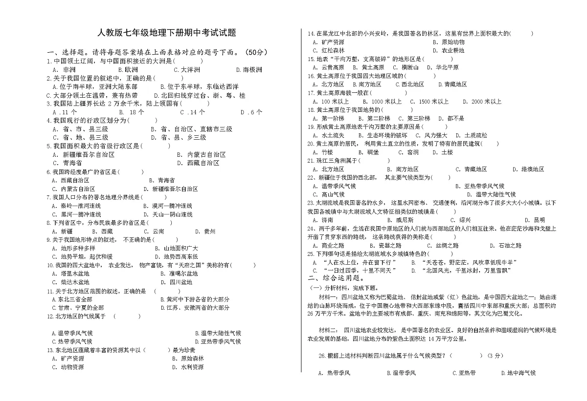 2024年春人教版七年级地理下册期中考试试题（含答案）第1页
