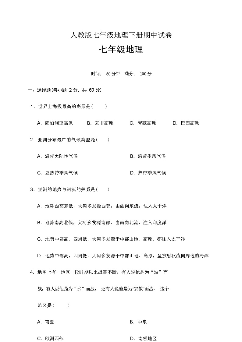 2024年春人教版七年级地理下册期中试卷(含答案)第1页