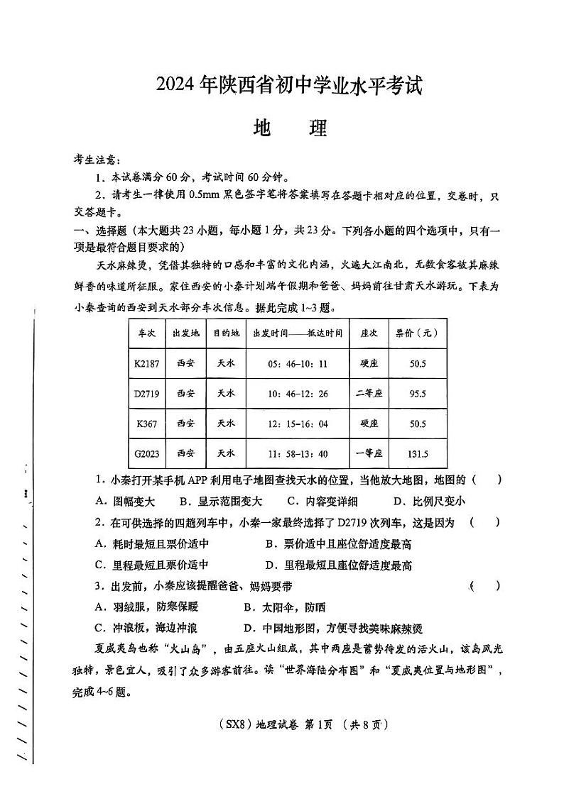 2024年陕西省咸阳市秦都区中考二模地理试题01