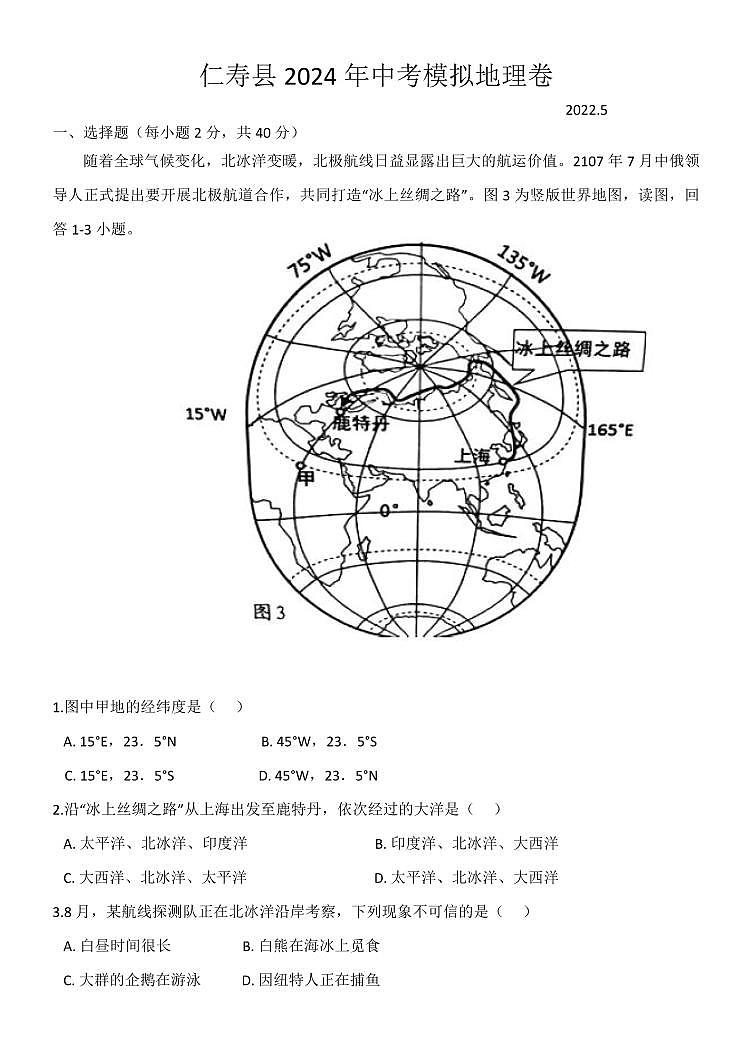 2024年四川省仁寿县中考模拟地理试题01