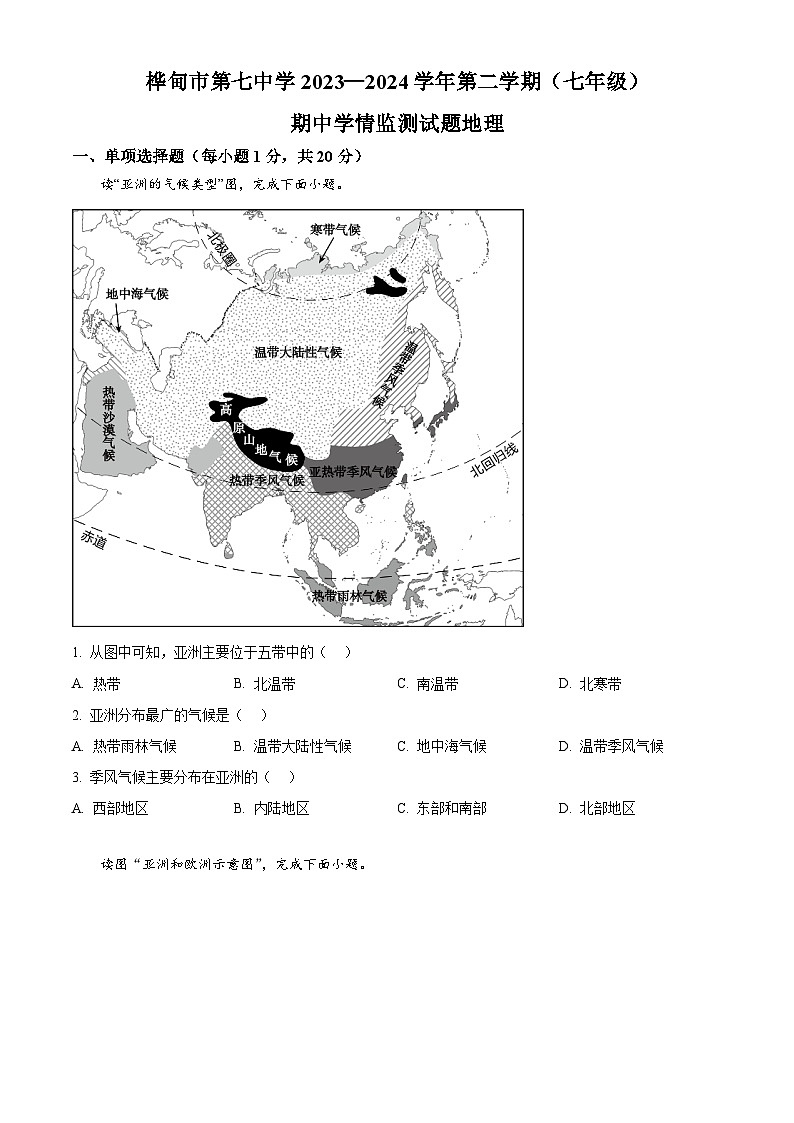 吉林省桦甸市第七中学2023-2024学年七年级下学期期中考试地理试题（原卷版）第1页