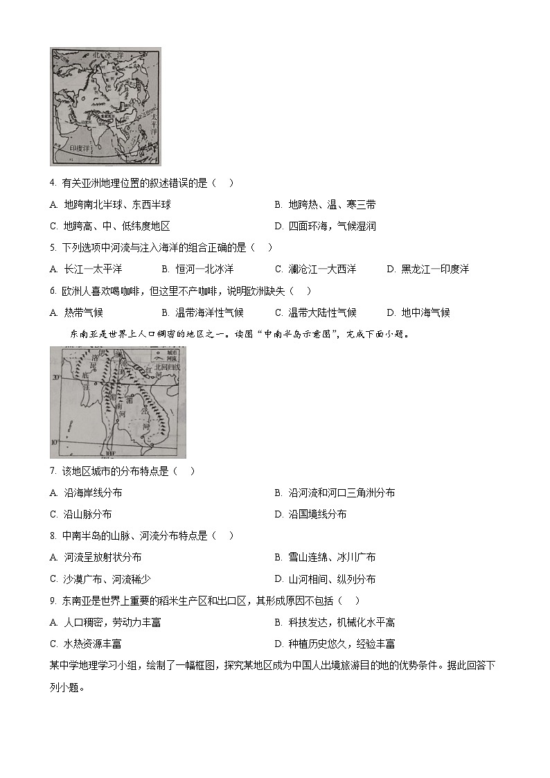 吉林省桦甸市第七中学2023-2024学年七年级下学期期中考试地理试题（原卷版）第2页