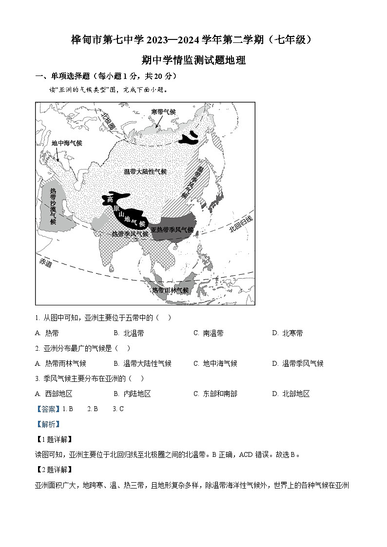 吉林省桦甸市第七中学2023-2024学年七年级下学期期中考试地理试题（解析版）第1页