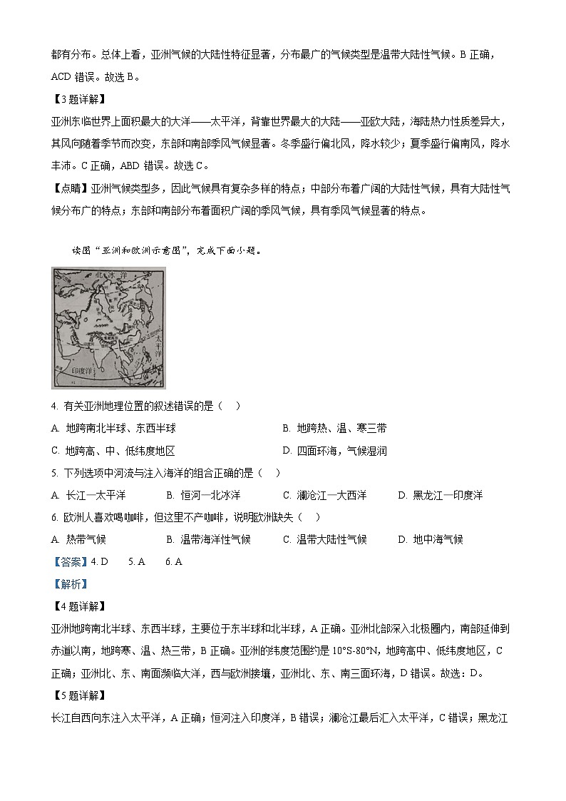 吉林省桦甸市第七中学2023-2024学年七年级下学期期中考试地理试题（解析版）第2页