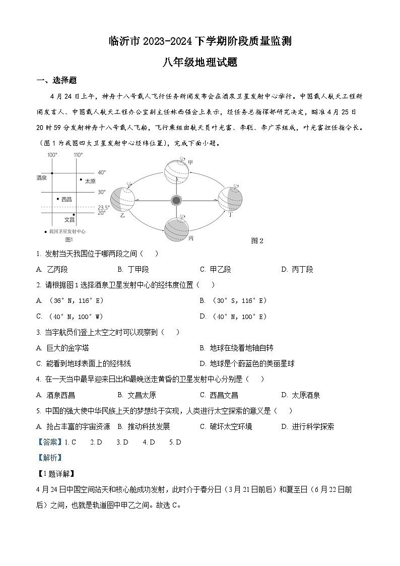 山东省临沂市2023-2024学年八年级下学期4月阶段质量监测地理试题 （原卷版+解析版）01