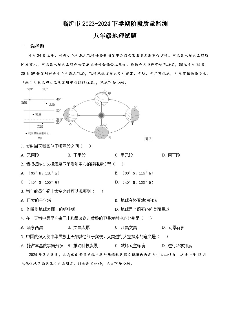 山东省临沂市2023-2024学年八年级下学期4月阶段质量监测地理试题 （原卷版+解析版）01