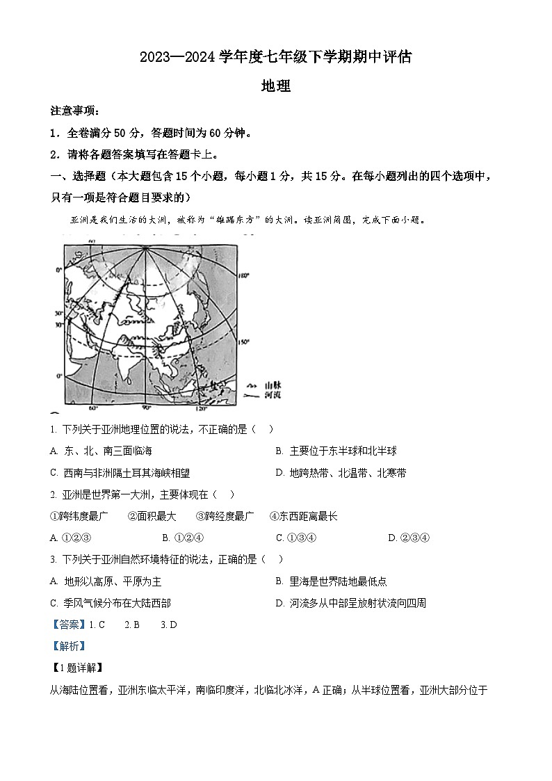 山西省吕梁市兴县2023-2024学年七年级下学期期中测试地理试卷（解析版）第1页