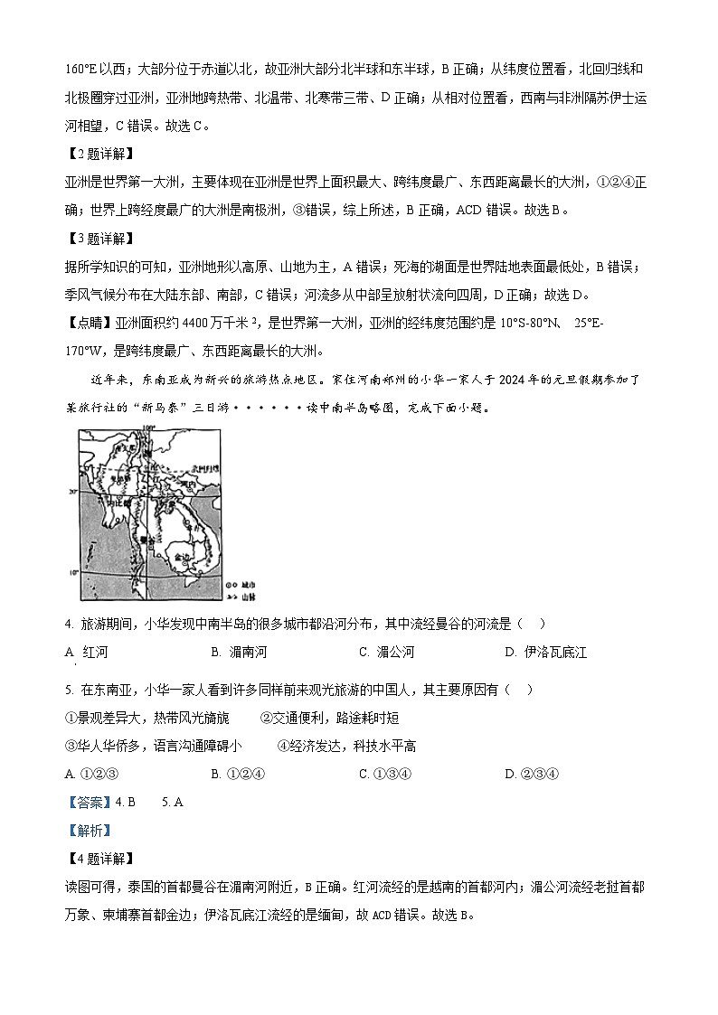 山西省吕梁市兴县2023-2024学年七年级下学期期中测试地理试卷（解析版）第2页