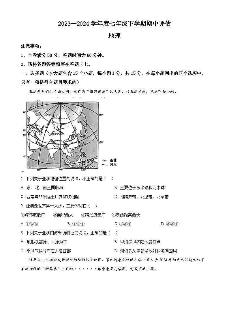 山西省吕梁市兴县2023-2024学年七年级下学期期中测试地理试卷（原卷版）第1页