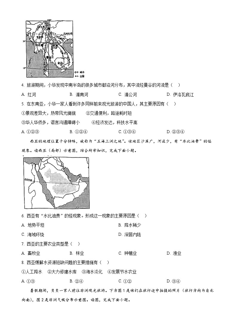 山西省吕梁市兴县2023-2024学年七年级下学期期中测试地理试卷（原卷版）第2页