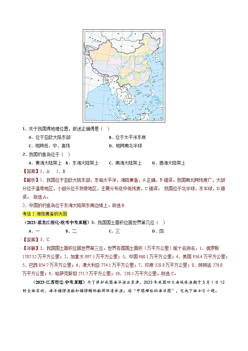 专题08+我国的疆域、行政区划和人口-备战2024年中考地理真题题型分类总结（全国通用）（解析版）第2页