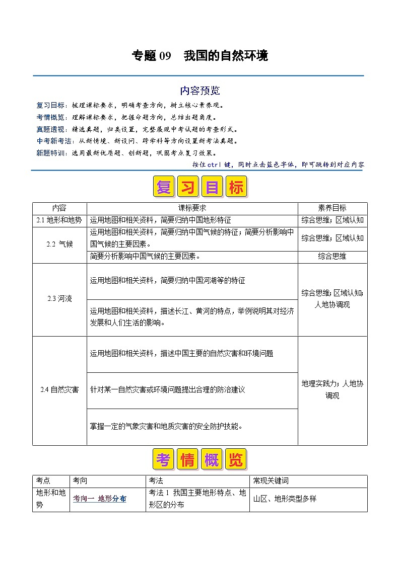 专题09 我国的自然环境（解析版）第1页
