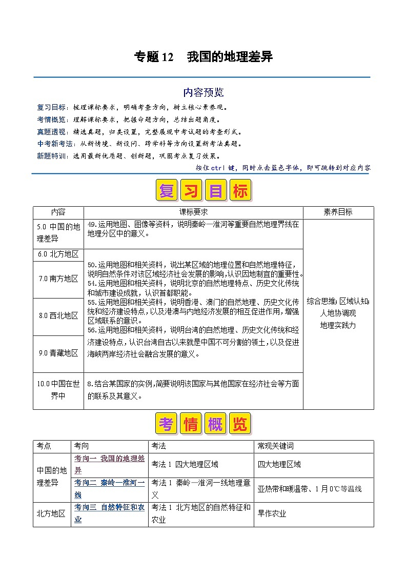专题12 我国的地理差异-2024年中考地理真题题型分类总结（全国通用）01