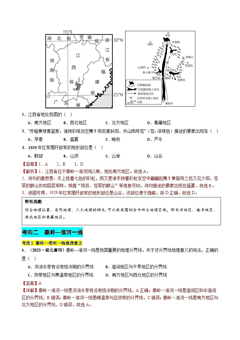 专题12 我国的地理差异-2024年中考地理真题题型分类总结（全国通用）03