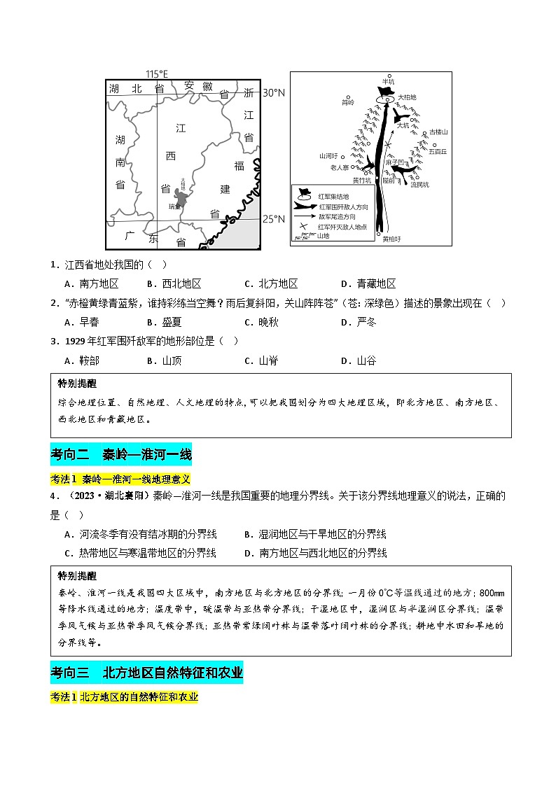 专题12 我国的地理差异-2024年中考地理真题题型分类总结（全国通用）03