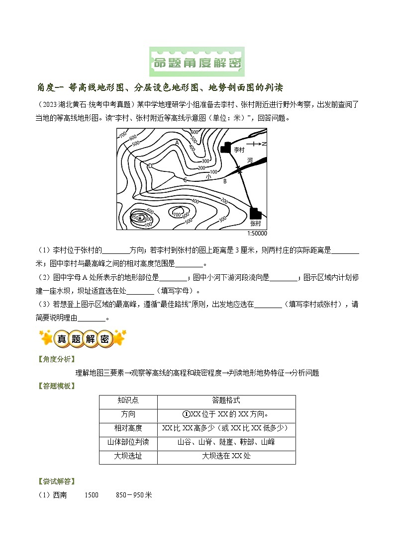 题型突破01 地理读图与位置特征评价类-备战2024年中考地理真题题型分类总结（全国通用）(解析版)第2页