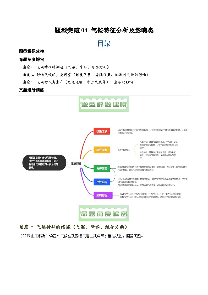 题型突破04 气候特征分析及影响-备战2024年中考地理真题题型分类总结（全国通用）（原卷版）第1页