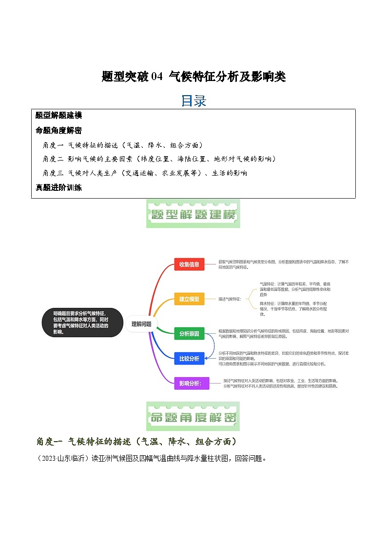 题型突破04 气候特征分析及影响-备战2024年中考地理真题题型分类总结（全国通用）（解析版）第1页